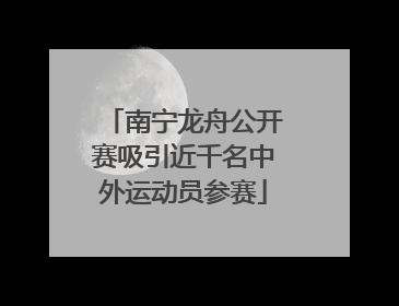 南宁龙舟公开赛吸引近千名中外运动员参赛