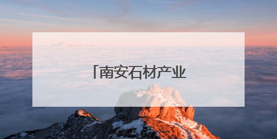 南安石材产业绿色转型之路