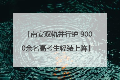 南安双轨并行护 9000余名高考生轻装上阵