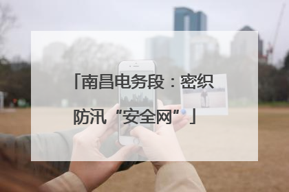南昌电务段：密织防汛“安全网”