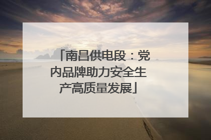 南昌供电段：党内品牌助力安全生产高质量发展