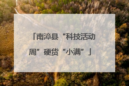 南漳县“科技活动周”硬货“小满”