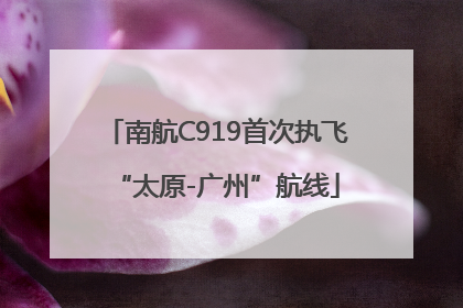 南航C919首次执飞“太原-广州”航线