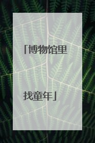 博物馆里找童年