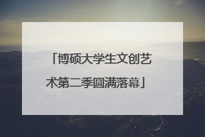 博硕大学生文创艺术第二季圆满落幕