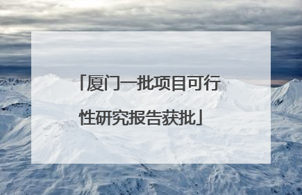 厦门一批项目可行性研究报告获批