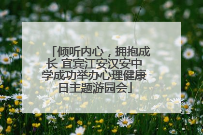 倾听内心，拥抱成长 宜宾江安汉安中学成功举办心理健康日主题游园会