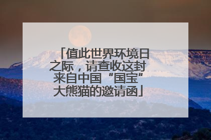 值此世界环境日之际，请查收这封来自中国“国宝”大熊猫的邀请函