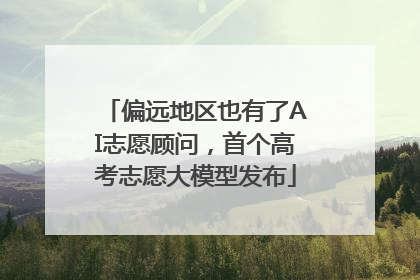 偏远地区也有了AI志愿顾问，首个高考志愿大模型发布