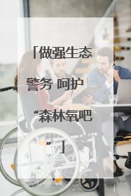 做强生态警务 呵护“森林氧吧”