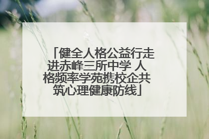 健全人格公益行走进赤峰三所中学 人格频率学苑携校企共筑心理健康防线