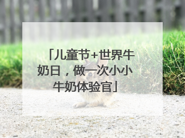 儿童节+世界牛奶日，做一次小小牛奶体验官