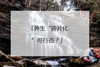 养生“碎片化”可行否？