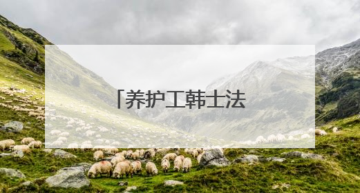 养护工韩士法：乐当大山里的“铺路石”
