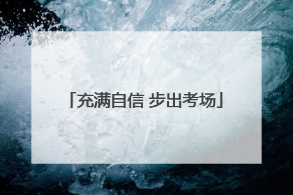 充满自信 步出考场