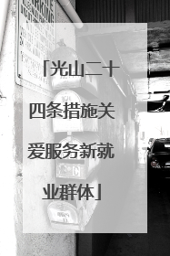 光山二十四条措施关爱服务新就业群体