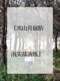 光山开展防汛实战演练
