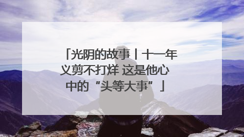 光阴的故事丨十一年义剪不打烊 这是他心中的“头等大事”