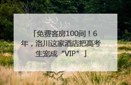 免费客房100间！6年，洛川这家酒店把高考生宠成“VIP”