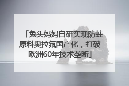 兔头妈妈自研实现防蛀原料奥拉氟国产化，打破欧洲60年技术垄断