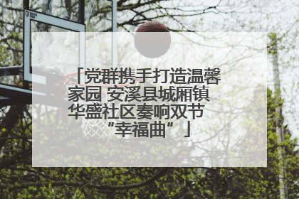 党群携手打造温馨家园 安溪县城厢镇华盛社区奏响双节 “幸福曲”