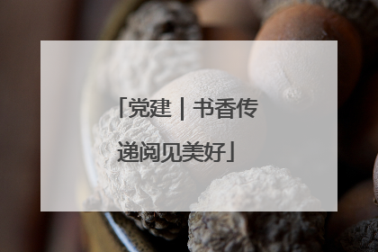 党建｜书香传递阅见美好
