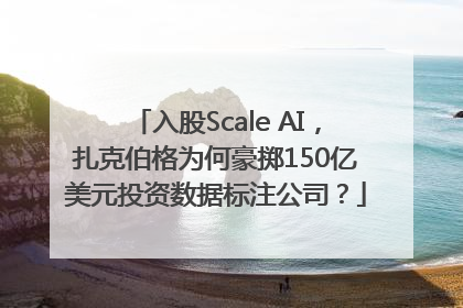 入股Scale AI，扎克伯格为何豪掷150亿美元投资数据标注公司？