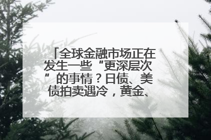 全球金融市场正在发生一些“更深层次”的事情？日债、美债拍卖遇冷，黄金、比特币新高
