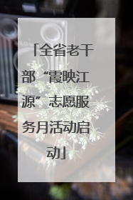 全省老干部“霞映江源”志愿服务月活动启动