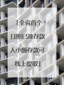 全省首个！日照已故存款人小额存款可线上提取