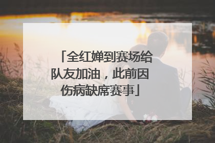 全红婵到赛场给队友加油，此前因伤病缺席赛事