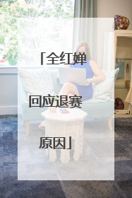 全红婵回应退赛原因