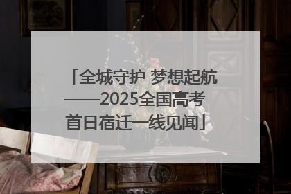 全城守护 梦想起航——2025全国高考首日宿迁一线见闻