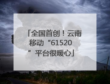 全国首创！云南移动“61520”平台很暖心