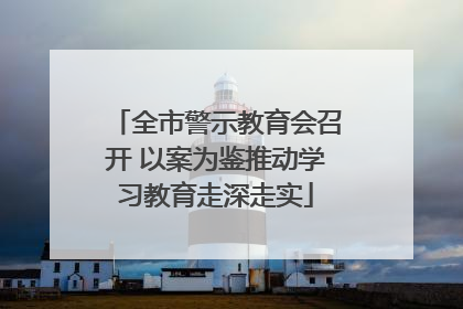 全市警示教育会召开 以案为鉴推动学习教育走深走实