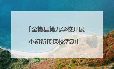 全椒县第九学校开展小初衔接探校活动