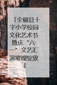 全椒县十字小学校园文化艺术节暨庆“六·一”文艺汇演璀璨绽放