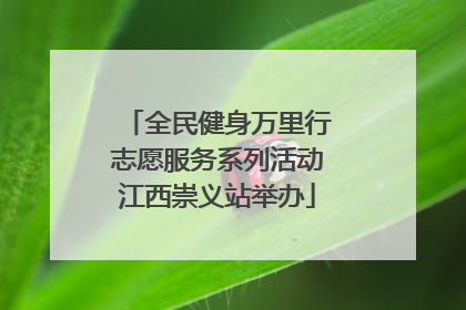全民健身万里行志愿服务系列活动江西崇义站举办