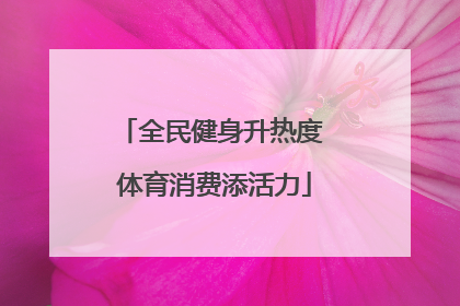 全民健身升热度 体育消费添活力
