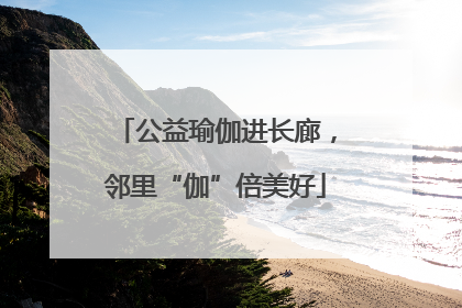 公益瑜伽进长廊，邻里“伽”倍美好