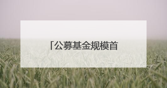 公募基金规模首破33万亿元