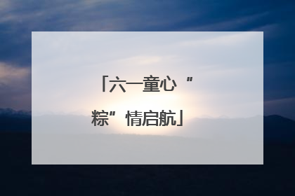 六一童心“粽”情启航