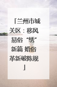 兰州市城关区：移风易俗“绣”新篇 婚俗革新破陈规