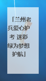 兰州老兵爱心护考 迷彩绿为梦想护航