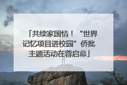 共续家国情！“世界记忆项目进校园”侨批主题活动在蓉启幕