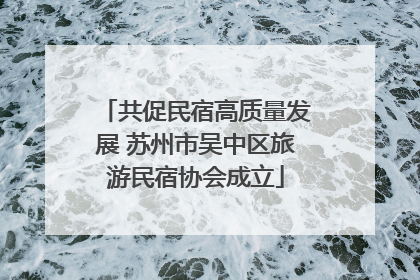 共促民宿高质量发展 苏州市吴中区旅游民宿协会成立