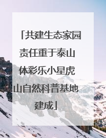 共建生态家园 责任重于泰山 体彩乐小星虎山自然科普基地建成
