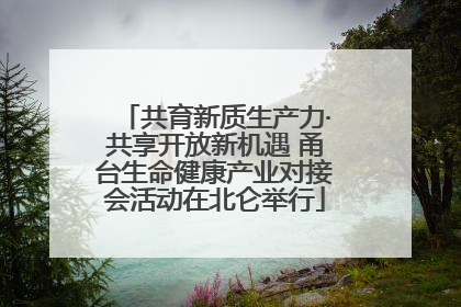 共育新质生产力·共享开放新机遇 甬台生命健康产业对接会活动在北仑举行