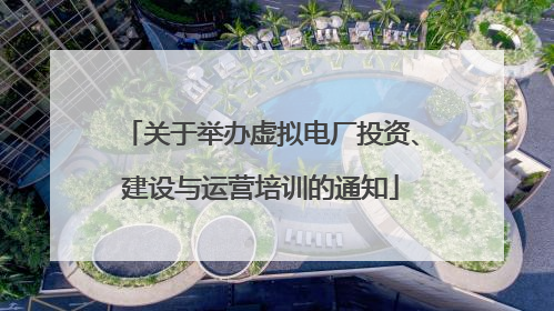 关于举办虚拟电厂投资、建设与运营培训的通知