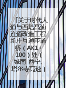 关于时代大道与西塔高速连通改造工程新庄互通匝道桥（AK1+100）处（城南-西宁、塔尔寺高速）道路封闭施工公告